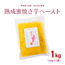 熟成蜜焼き芋ペースト 選べる内容量 1kg/3kg/5kg 熊本県産紅はるか使用 さつまいも 無添加 砂糖不使用 業務用