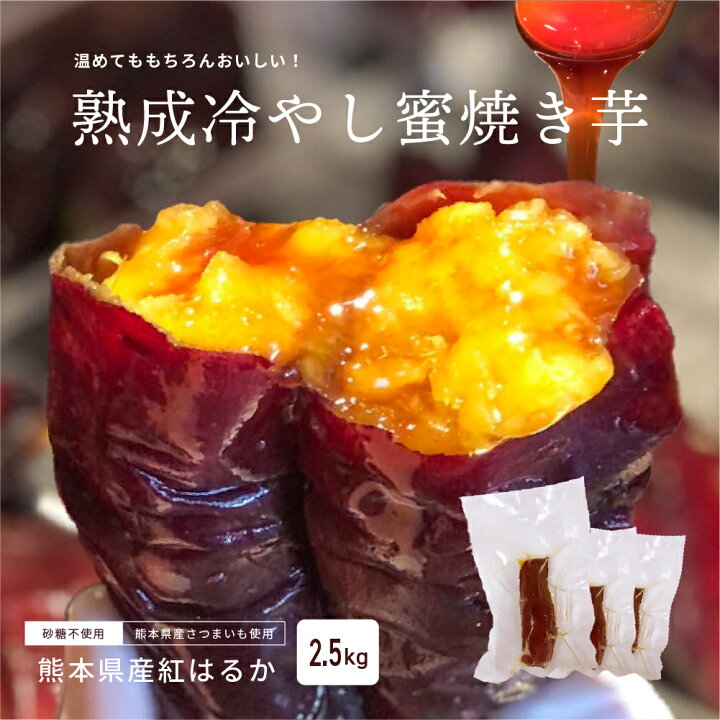 楽天市場】熟成冷やし蜜焼き芋 2.5kg(約15本) 紅はるか 冷凍焼き芋 蜜  