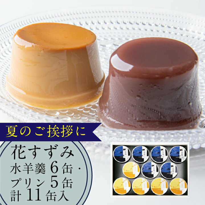 和菓子 水羊羹 水ようかん ギフト 詰合せ 11個入(水羊羹×6個・プリン×5個) 常温 水羊羹 スイーツ ギフト ギフト 洋菓子 詰め合わせ 和菓子 : 株式会社 総本家駿河屋 店 和菓子 水羊羹 水ようかん ギフト 詰合せ 11個入(水羊羹×6個・プリン×5個) 常温 水羊羹 スイーツ ギフト ギフト 洋菓子 詰め合わせ 和菓子 : 株式会社 総本家駿河屋 店