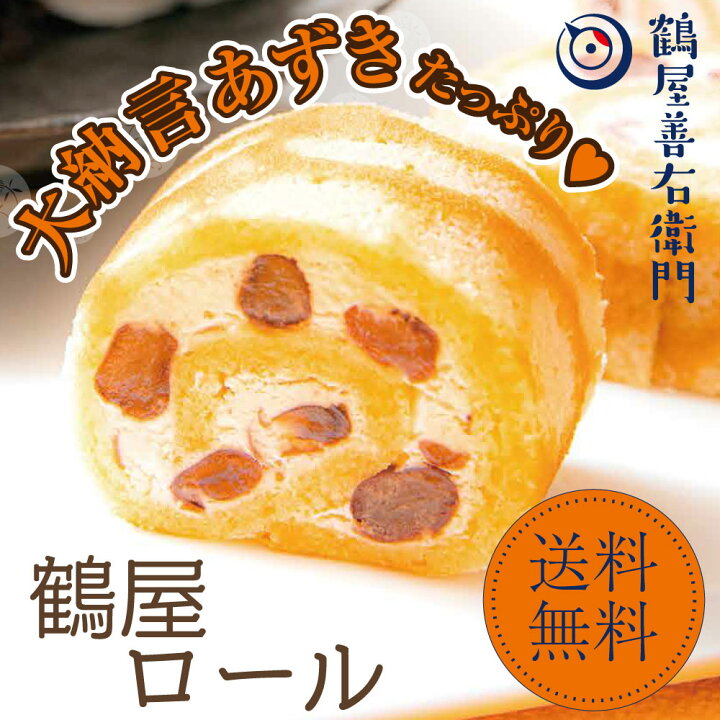 楽天市場 P最大12倍 300円クーポン有 7 4 00 ロールケーキ 送料無料 スイーツ ギフト おしゃれ 鶴屋ロール 要冷凍 大納言小豆入り 和菓子屋 お菓子 洋菓子 ギフト 誕生日 和菓子 父の日 スイーツ和菓子 お中元 御中元 高級 お中元 株式会社 総本家駿河屋