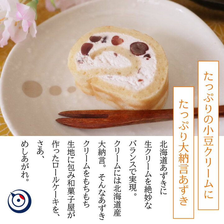 楽天市場 クーポン利用で1 998円 P最大12倍 7 19 ロールケーキ 送料無料 スイーツ ギフト おしゃれ 鶴屋ロール 要冷凍 大納言小豆入り 和菓子屋 お菓子 洋菓子 ギフト 誕生日 和菓子 父の日 スイーツ和菓子 お中元 御中元 高級 お中元 株式会社 総本家駿河屋
