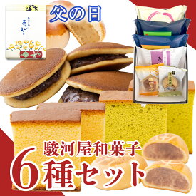 【P最大8倍★お買い物マラソン】 駿河屋お試しセット(6種入り) 和菓子 お菓子 スイーツ お試しセット ギフト 高級 お取り寄せ 詰め合わせ プレゼント 父の日 2024