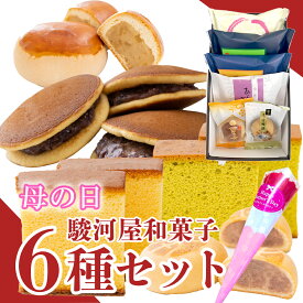 【P最大8倍★お買い物マラソン】 駿河屋お試しセット(6種入り) 和菓子 お菓子 スイーツ お試しセット ギフト 高級 お取り寄せ 詰め合わせ プレゼント 母の日 2024