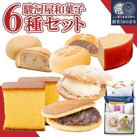 【P最大8倍★楽天イーグルス感謝祭】 駿河屋お試しセット(6種入り) 和菓子 お菓子 スイーツ お試しセット ギフト 高級 お取り寄せ 詰め合わせ プレゼント