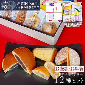 【P最大9倍★スーパーSALE】 和菓子詰め合わせ ギフト セット (12種入り) 駿河屋 お試しセット お菓子 詰め合せ スイーツ 送料無料 高級 お取り寄せ 詰合わせ ギフト プレゼント 老舗 内祝い