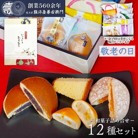 【P最大8倍★スーパーSALE期間限定】 和菓子詰め合わせ ギフト セット (12種入り) 駿河屋 お試しセット お菓子 詰め合せ スイーツ 送料無料 高級 お取り寄せ 詰合わせ ギフト プレゼント 老舗 内祝い