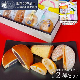 和菓子詰め合わせ ギフト セット (12種入り) 駿河屋 お試しセット お菓子 詰め合せ スイーツ 送料無料 高級 お取り寄せ 詰合わせ ギフト プレゼント 老舗 内祝い