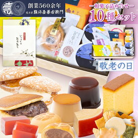 和菓子 詰め合わせ ギフト セット (10種入り) 駿河屋 お試しセット お菓子 詰め合せ スイーツ 送料無料 お取り寄せ 詰合わせ ギフト プレゼント 老舗 内祝い