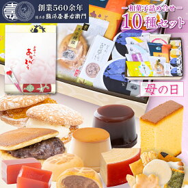 和菓子 詰め合わせ ギフト セット (10種入り) 駿河屋 お試しセット お菓子 詰め合せ スイーツ 送料無料 お取り寄せ 詰合わせ ギフト プレゼント 老舗 内祝い