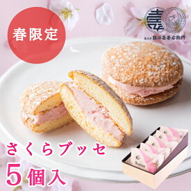 桜味 桜 スイーツ 老舗銘菓 焼き菓子 さくらブッセ 5個入 季節限定 スイーツ ギフト 洋菓子 お返し お菓子