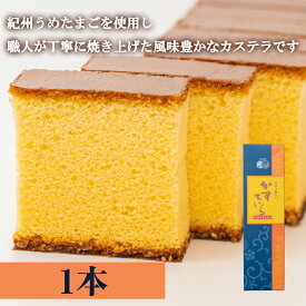 【P最大8倍★4/20限定】 和菓子 カステラ ざらめ ギフト かすていら（ザラメ糖入り) 1個 高級 ギフト 母の日 2024