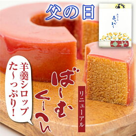 【P最大9倍★スーパーSALE】 和菓子 バウムクーヘン ギフト 送料無料 羊羹シロップばーむくーへん 洋菓子 ギフト 高級 お取り寄せ 父の日 2024