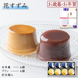 【P最大9倍★スーパーSALE】 和菓子 水羊羹 水ようかん プリン 8個入（水羊羹×4個・プリン×4個） 花すずみ 常温 スイーツ ギフト 洋菓子 詰め合わせ