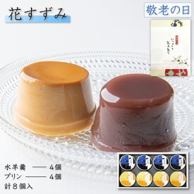 和菓子 水羊羹 水ようかん プリン 8個入（水羊羹×4個・プリン×4個） 花すずみ 常温 スイーツ ギフト 洋菓子 詰め合わせ