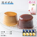 【P最大9倍★お買い物マラソン期間限定】 和菓子 水羊羹 水ようかん プリン 8個入（水羊羹×4個・プリン×4個） 花す…
