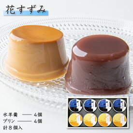 和菓子 水羊羹 水ようかん プリン 8個入（水羊羹×4個・プリン×4個） 花すずみ 常温 スイーツ ギフト 洋菓子 詰め合わせ