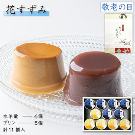 【P最大8倍★8/15限定】 和菓子 水羊羹 水ようかん ギフト 詰合せ 11個入（水羊羹×6個・プリン×5個） 常温 水羊羹 スイーツ ギフト ギフト 洋菓子 詰め合わせ