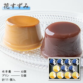 和菓子 水羊羹 水ようかん プリン 11個入（水羊羹×6個・プリン×5個） 花すずみ 常温 スイーツ ギフト 洋菓子 詰め合わせ