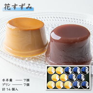 【P最大8倍★お買い物マラソン期間限定】 和菓子 水羊羹 水ようかん プリン 14個入（水羊羹×7個・プリン…