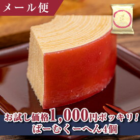 和菓子 1000円ポッキリ 送料無料 スイーツ お試し 送料無料 スイーツ ギフト お試し1000円！ポッキリ ばーむくーへん4個 お菓子 洋菓子 ご褒美