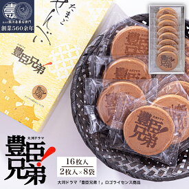 【P最大9倍★お買い物マラソン期間限定】 「豊臣兄弟！」ロゴライセンス商品 煎餅 豊臣焼印たまごせんべい 16枚入(2枚入×8袋) 和菓子 せんべい 個包装 プレゼント ギフト