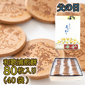 【P最大8倍★お買い物マラソン】 和菓子 せんべい ギフト 和歌浦 煎餅 和歌浦煎餅 和歌浦煎餅 プレーン80枚入（40袋）老舗和菓子 ギフト お煎餅 プレゼント 父の日 2024