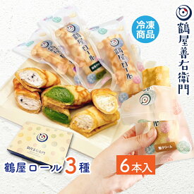 【P最大8倍★スーパーSALE期間限定】 お菓子 ギフト ロールケーキ プレゼント 鶴屋ロール 6本入 3種(小倉、抹茶、栗 各2本) 洋菓子 冷菓 お取り寄せ 高級 絶品 スイーツ 和菓子