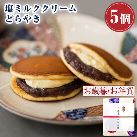 【P最大8倍★超ポイントバック祭】 和菓子 どら焼き 塩ミルククリーム どらやき つぶあん（5個入り） お菓子 ギフト 高級 送料無料 あんこたっぷり クリーム スイーツ 塩ミルク