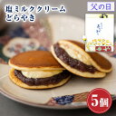 【P最大9倍★スーパーSALE期間限定】 和菓子 どら焼き 塩ミルククリーム どらやき つぶあん（5個入り） お菓子 ギフト…