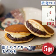 【P最大8倍★9/25限定】 和菓子 どら焼き 塩ミルククリーム どらやき つぶあん（5個入り） お菓子 ギフト…