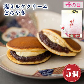 和菓子 どら焼き 塩ミルククリーム どらやき つぶあん（5個入り） お菓子 ギフト 高級 送料無料 あんこたっぷり クリーム スイーツ 塩ミルク