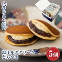 【P最大9倍★お買い物マラソン】 和菓子 どら焼き 塩ミルククリーム どらやき つぶあん（5個入り） お菓子 ギフト 高…