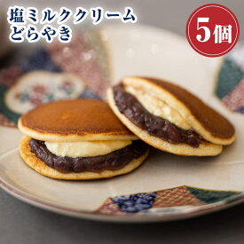 和菓子 どら焼き 塩ミルククリーム どらやき つぶあん（5個入り） お菓子 ギフト 高級 送料無料 あんこたっぷり クリーム スイーツ 塩ミルク