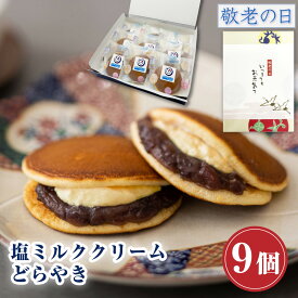 【P最大8倍★8/15限定】 和菓子 どら焼き 塩ミルククリーム どらやき つぶあん（9個入り）お菓子 鶴屋善右衛門 ギフト 高級 送料無料 あんこたっぷり クリーム スイーツ 塩ミルク
