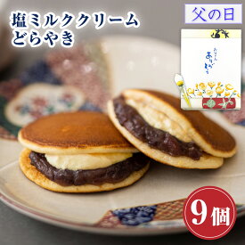 【P最大8倍★5/20限定】 和菓子 どら焼き 塩ミルククリーム どらやき つぶあん（9個入り）お菓子 鶴屋善右衛門 ギフト 高級 送料無料 あんこたっぷり クリーム スイーツ 塩ミルク