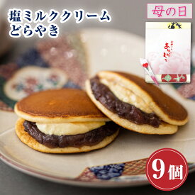 和菓子 どら焼き 塩ミルククリーム どらやき つぶあん（9個入り）お菓子 鶴屋善右衛門 ギフト 高級 送料無料 あんこたっぷり クリーム スイーツ 塩ミルク