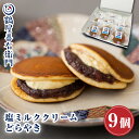 【P最大9倍★お買い物マラソン】 和菓子 どら焼き 塩ミルククリーム どらやき つぶあん（9個入り）お菓子 鶴屋善右衛…