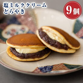 和菓子 どら焼き 塩ミルククリーム どらやき つぶあん（9個入り）お菓子 鶴屋善右衛門 ギフト 高級 送料無料 あんこたっぷり クリーム スイーツ 塩ミルク