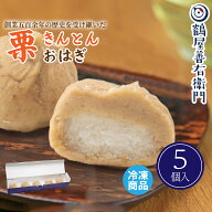 【P最大9倍★スーパーSALE期間限定】 和菓子 栗きんとんおはぎ 5個入 冷凍 送料無料 スイーツ ギフト お…