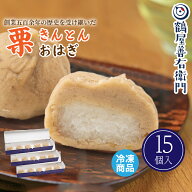 【P最大8倍★お買い物マラソン期間限定】 和菓子 栗きんとんおはぎ 15個入 冷凍 送料無料 スイーツ ギフ…