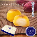 【P最大8倍★8/15限定】 スイートポテトおはぎ 12個入 和菓子 お菓子 スイーツ ギフト おしゃれ お取り寄せ 和洋菓子 …