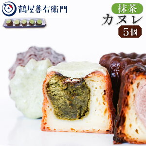 【P最大8倍★10/30限定】 焼菓子 カヌレ 抹茶 5個 洋菓子 和菓子 お菓子 スイーツ プレゼント ギフト お取り寄せ 老舗 贈り物 銘菓