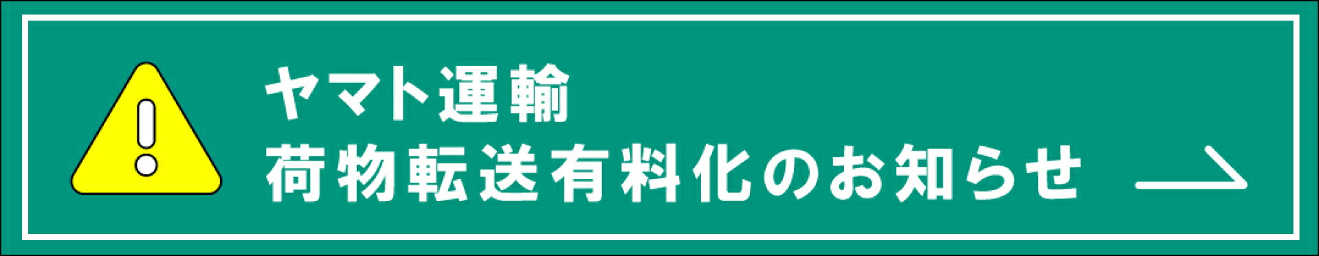 ヤマト運輸荷物転送有料化のおしらせ