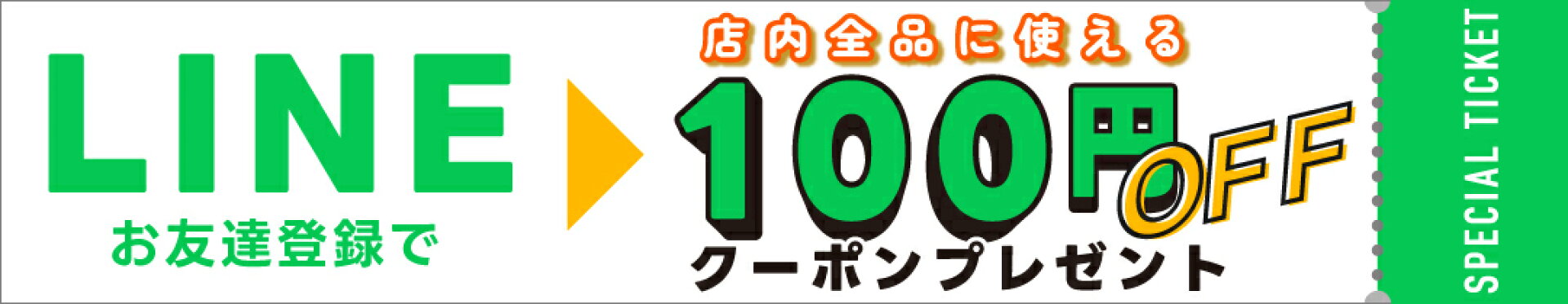LINEお友達登録でクーポンGET