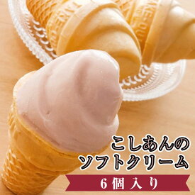 和菓子 ソフトクリーム 洋菓子 ギフト 涼菓 アイス ギフト 生クリーム プレゼント こしあんのソフトクリーム 6個入り お取り寄せ アイスクリーム和菓子
