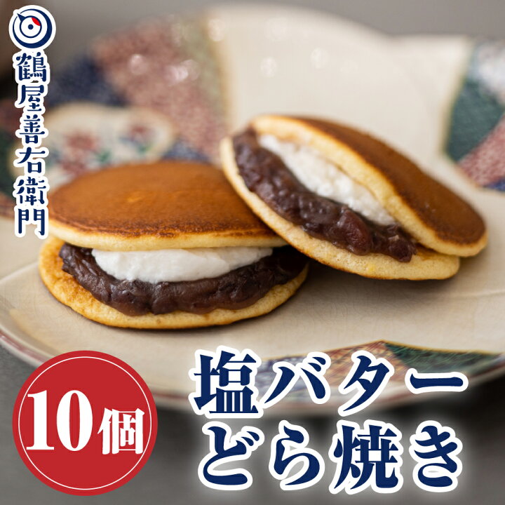 楽天市場 和菓子 どら焼き 塩バターどら焼き 10個入り 鶴屋善右衛門 和菓子 どら焼き ギフト 高級 送料無料 あんこたっぷり 生クリームどら焼き 和菓子 スイーツ 塩バター レビュー 株式会社 総本家駿河屋 楽天市場店