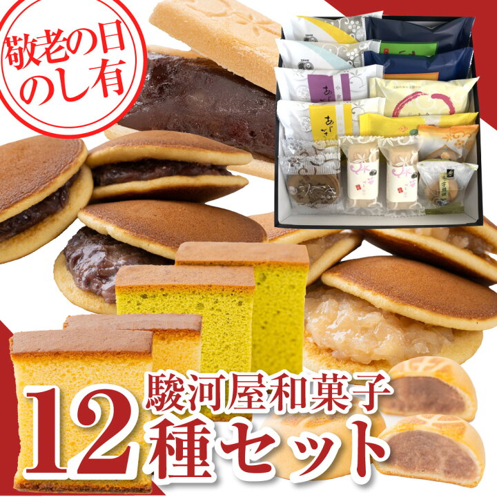 楽天市場 P最大25倍 お買い物マラソン 敬老の日 和菓子 和菓子 詰め合せ スイーツ 送料無料 高級 お取り寄せ 詰合わせ ギフト 駿河屋お試しセット 12種入り プレゼント 和菓子 老舗 内祝い レビュー 株式会社 総本家駿河屋 楽天市場店