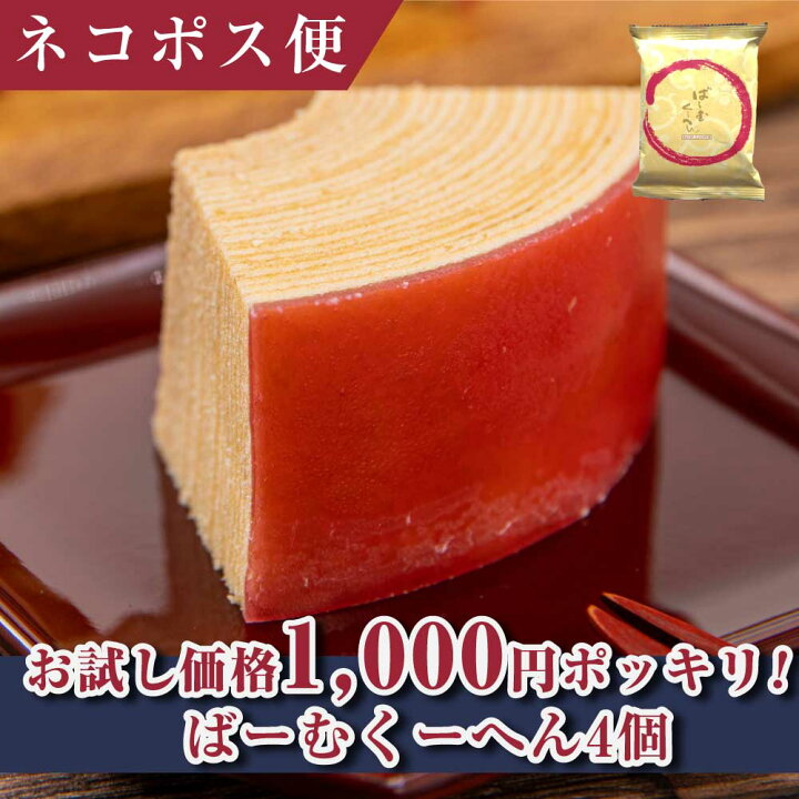 楽天市場 和菓子 1000円ポッキリ 送料無料 スイーツ お試し 送料無料 スイーツ ギフト お試し1000円 ポッキリ ばーむくーへん4個 お菓子 洋菓子 ご褒美 レビュー 株式会社 総本家駿河屋 楽天市場店