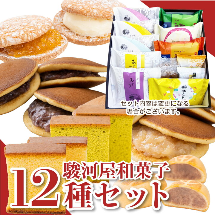 楽天市場 P最大10倍 お買い物マラソン お年賀 御年賀 お歳暮 御歳暮 和菓子 お菓子 詰め合せ スイーツ 送料無料 高級 お取り寄せ 詰合わせ ギフト 駿河屋お試しセット 12種入り プレゼント 老舗 内祝い レビュー 22 福袋 23 新年 株式会社 総本家駿河屋 楽天