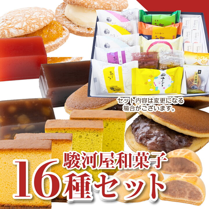 楽天市場 P最大25倍 お買い物マラソン 和菓子 敬老の日 敬老 スイーツ 和菓子 高級 お取り寄せ 和菓子 詰め合わせ ギフト 駿河屋お試し詰め合わせ セット 16種入り プレゼント レビュー 株式会社 総本家駿河屋 楽天市場店